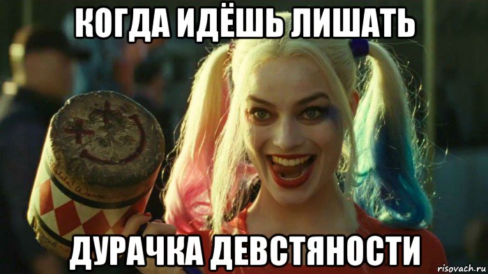 когда идёшь лишать дурачка девстяности, Мем    Harley quinn