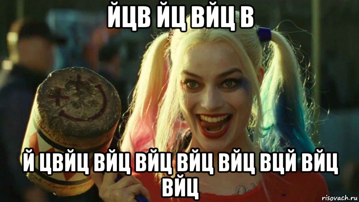 йцв йц вйц в й цвйц вйц вйц вйц вйц вцй вйц вйц, Мем    Harley quinn