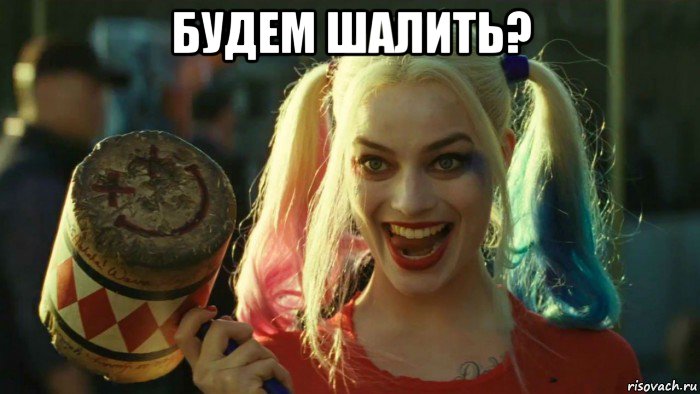 будем шалить? , Мем    Harley quinn