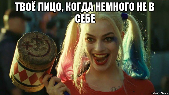 твоё лицо, когда немного не в себе , Мем    Harley quinn