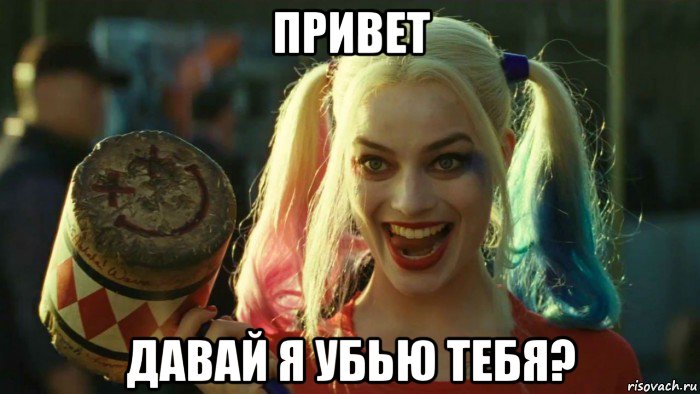 привет давай я убью тебя?, Мем    Harley quinn