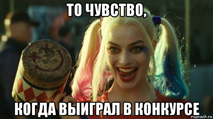 то чувство, когда выиграл в конкурсе, Мем    Harley quinn