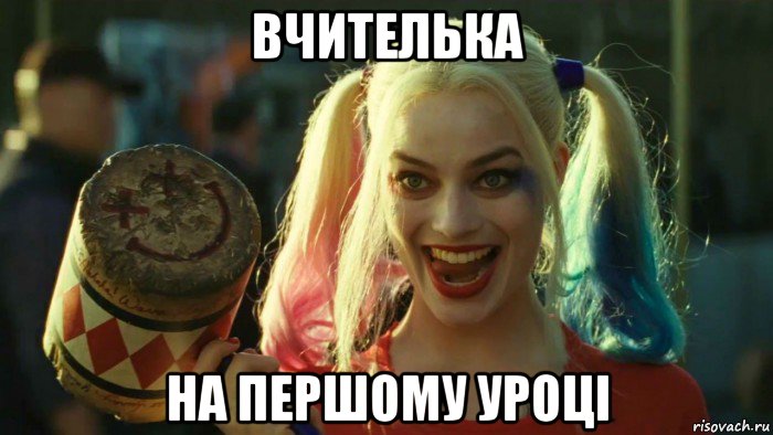 вчителька на першому уроці, Мем    Harley quinn