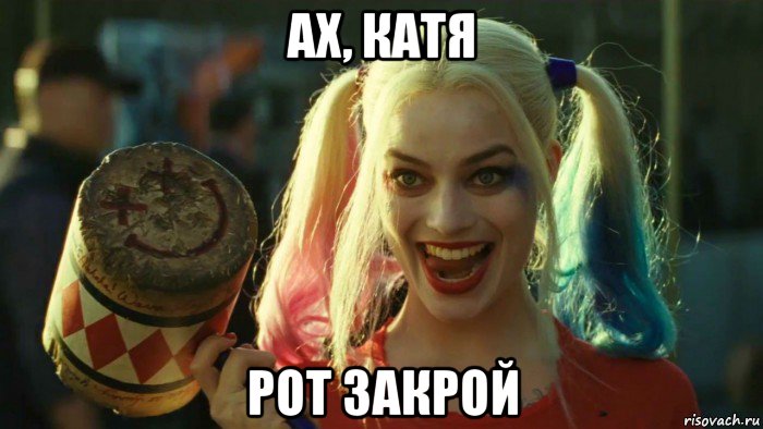 ах, катя рот закрой, Мем    Harley quinn