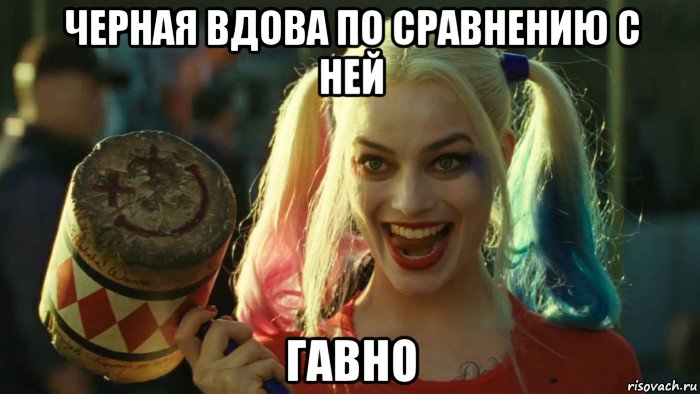 черная вдова по сравнению с ней гавно, Мем    Harley quinn