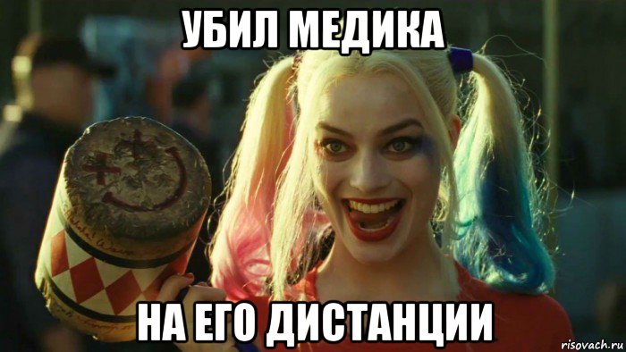 убил медика на его дистанции, Мем    Harley quinn