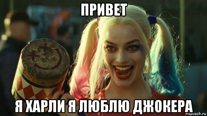 привет я харли я люблю джокера, Мем    Harley quinn