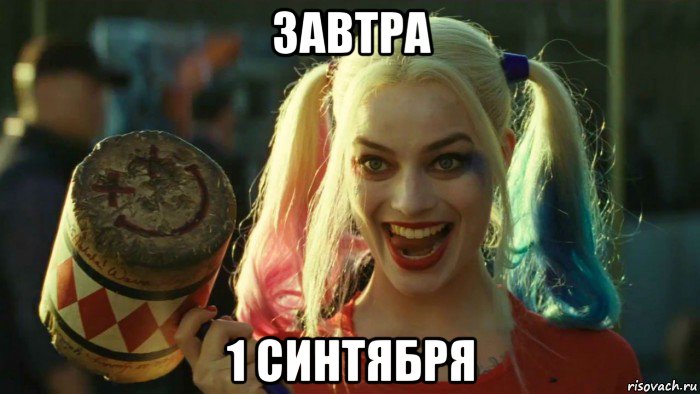 завтра 1 синтября, Мем    Harley quinn