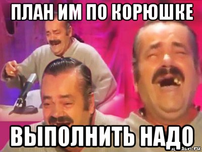 план им по корюшке выполнить надо