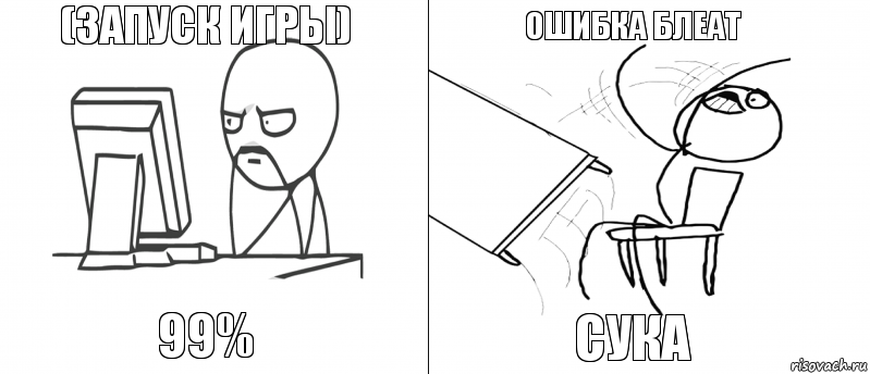 (ЗАПУСК ИГРЫ) 99% СУКА ОШИБКА БЛЕАТ, Комикс   Не дождался