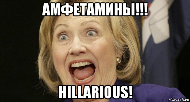 амфетамины!!! hillarious!, Мем Хиллари клинтон