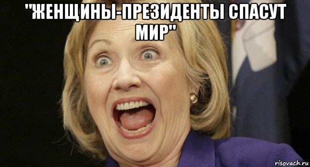 "женщины-президенты спасут мир" , Мем Хиллари клинтон