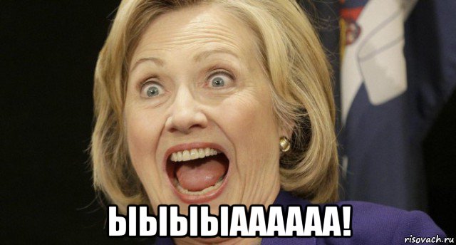  ыыыыаааааа!, Мем Хиллари клинтон