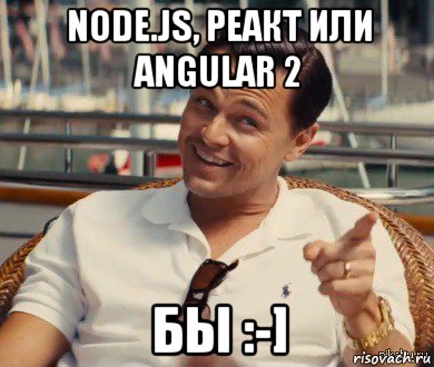 node.js, реакт или angular 2 бы :-], Мем Хитрый Гэтсби