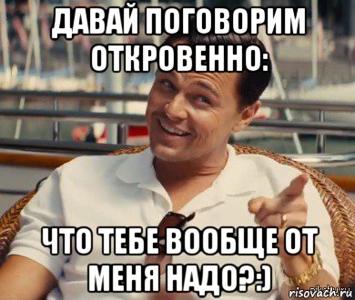 давай поговорим откровенно: что тебе вообще от меня надо?:), Мем Хитрый Гэтсби