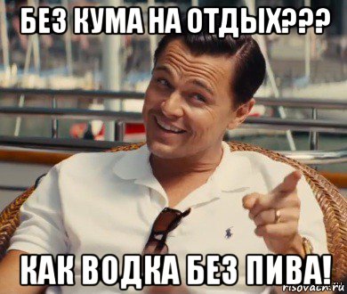 без кума на отдых??? как водка без пива!, Мем Хитрый Гэтсби