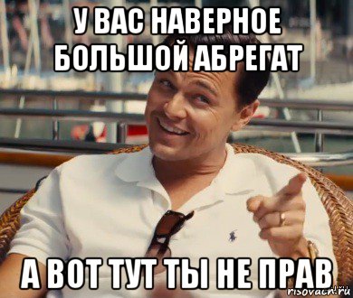 у вас наверное большой абрегат а вот тут ты не прав, Мем Хитрый Гэтсби