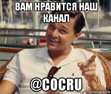 вам нравится наш канал @cocru, Мем Хитрый Гэтсби