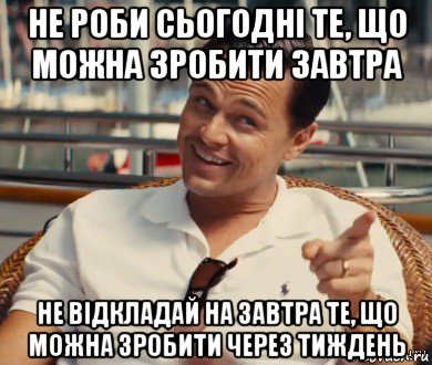 не роби сьогодні те, що можна зробити завтра не відкладай на завтра те, що можна зробити через тиждень, Мем Хитрый Гэтсби