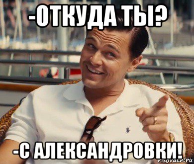 -откуда ты? -с александровки!, Мем Хитрый Гэтсби