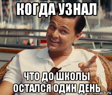 когда узнал что до школы остался один день, Мем Хитрый Гэтсби