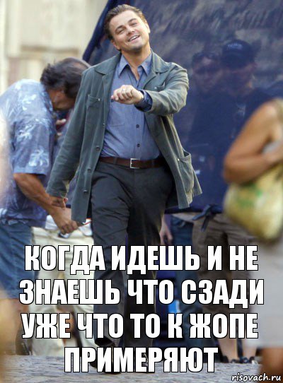 когда идешь и не знаешь что сзади уже что то к жопе примеряют, Комикс Хитрый Лео