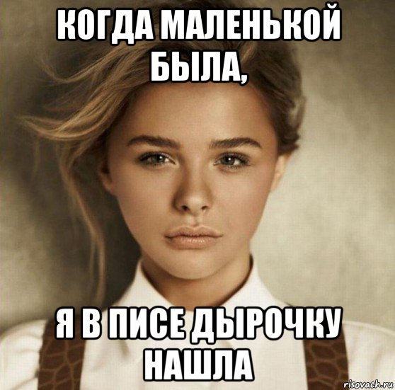 когда маленькой была, я в писе дырочку нашла