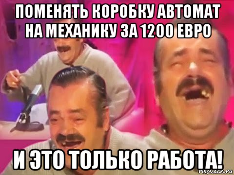 поменять коробку автомат на механику за 1200 евро и это только работа!