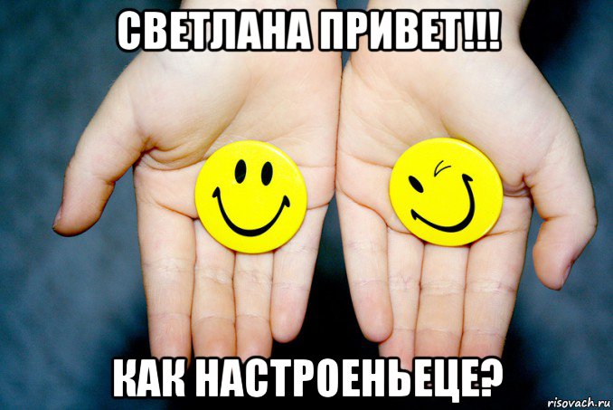 светлана привет!!! как настроеньеце?, Мем Хорошее настроение