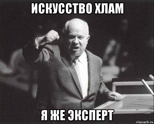 искусство хлам я же эксперт, Мем Хрущев