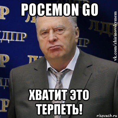 pocemon go хватит это терпеть!, Мем Хватит это терпеть (Жириновский)