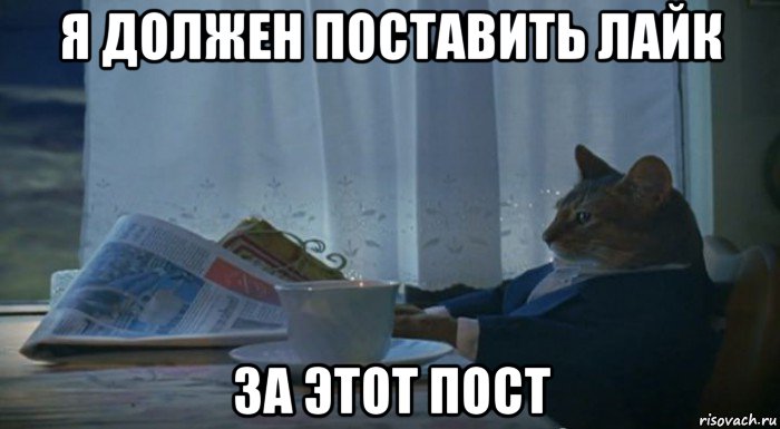 я должен поставить лайк за этот пост