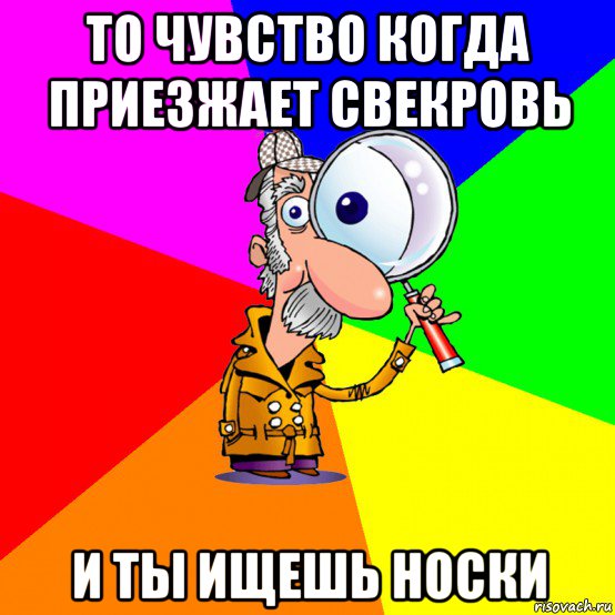 то чувство когда приезжает свекровь и ты ищешь носки, Мем Ищу тебя Минск