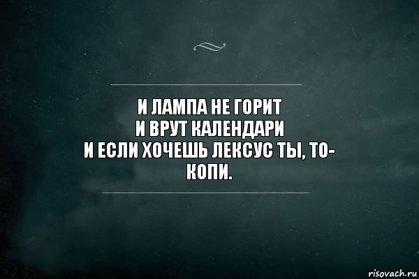 И лампа не горит
И врут календари
И если хочешь лексус ты, то-
КОПИ., Комикс Игра Слов