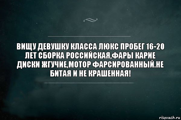 вИщу девушку класса люкс Пробег 16-20 лет Сборка российская,фары карие диски жгучие,мотор фарсированный.Не битая и не крашенная!, Комикс Игра Слов