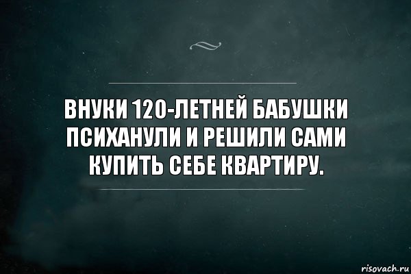 Внуки 120-летней бабушки психанули и решили сами купить себе квартиру., Комикс Игра Слов