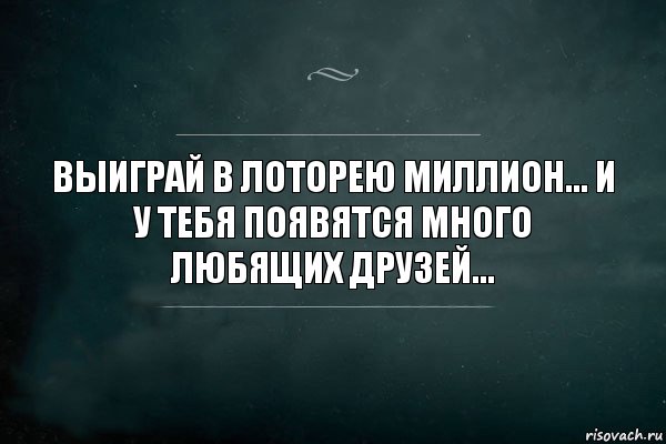 ВЫИГРАЙ В ЛОТОРЕЮ МИЛЛИОН... И У ТЕБЯ ПОЯВЯТСЯ МНОГО ЛЮБЯЩИХ ДРУЗЕЙ..., Комикс Игра Слов