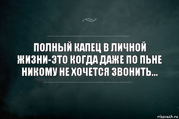 ПОЛНЫЙ КАПЕЦ В ЛИЧНОЙ ЖИЗНИ-ЭТО КОГДА ДАЖЕ ПО ПЬНЕ НИКОМУ НЕ ХОЧЕТСЯ ЗВОНИТЬ..., Комикс Игра Слов