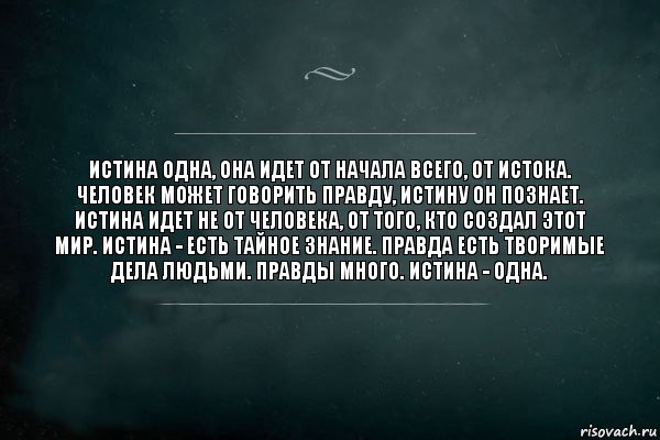 Истина одна, она идет от начала всего, от Истока. Человек может говорить правду, истину он познает. Истина идет не от человека, от того, кто создал этот мир. Истина - есть тайное знание. Правда есть творимые дела людьми. Правды много. Истина - Одна., Комикс Игра Слов