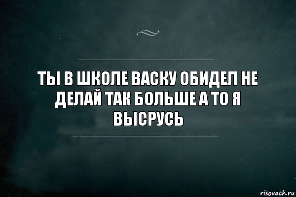 Ты в школе васку обидел не делай так больше а то я высрусь, Комикс Игра Слов