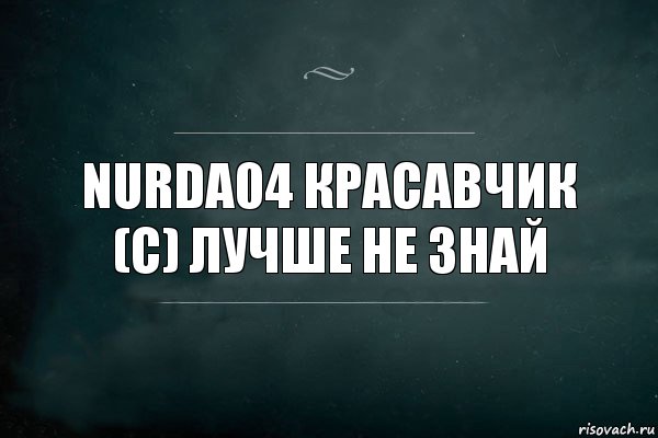 Nurda04 красавчик
(с) лучше не знай, Комикс Игра Слов