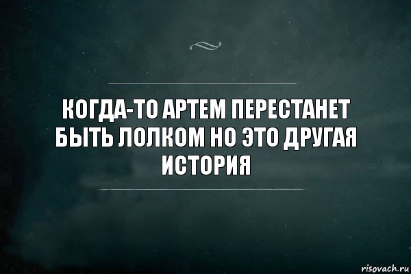 Когда-то Артем перестанет быть лолком но это другая история, Комикс Игра Слов