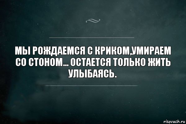 МЫ РОЖДАЕМСЯ С КРИКОМ,УМИРАЕМ СО СТОНОМ... ОСТАЕТСЯ ТОЛЬКО ЖИТЬ УЛЫБАЯСЬ., Комикс Игра Слов