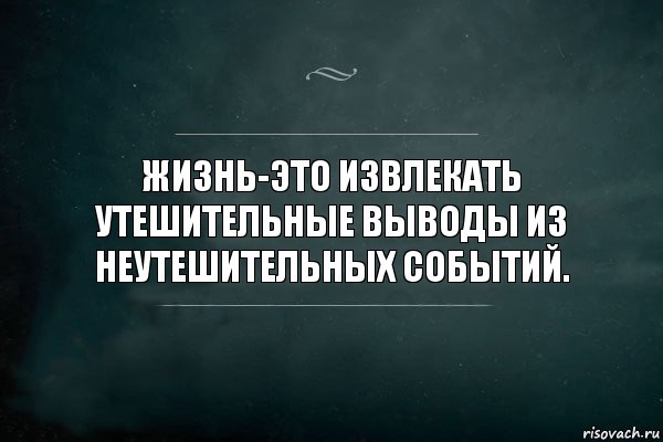 ЖИЗНЬ-ЭТО ИЗВЛЕКАТЬ УТЕШИТЕЛЬНЫЕ ВЫВОДЫ ИЗ НЕУТЕШИТЕЛЬНЫХ СОБЫТИЙ., Комикс Игра Слов