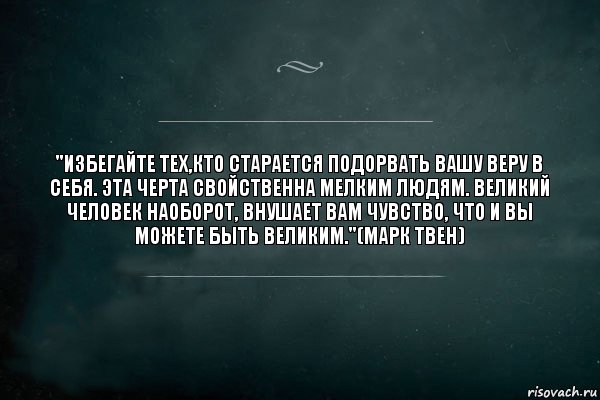 "Избегайте тех,кто старается подорвать Вашу веру в себя. Эта черта свойственна мелким людям. Великий человек наоборот, внушает Вам чувство, что и Вы можете быть великим."(Марк Твен), Комикс Игра Слов