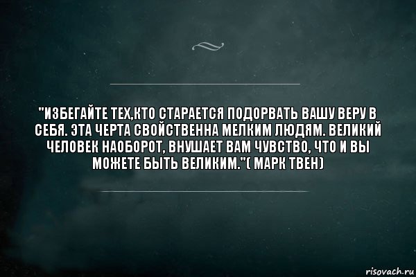 "Избегайте тех,кто старается подорвать Вашу веру в себя. Эта черта свойственна мелким людям. Великий человек наоборот, внушает Вам чувство, что и Вы можете быть великим."( Марк Твен), Комикс Игра Слов