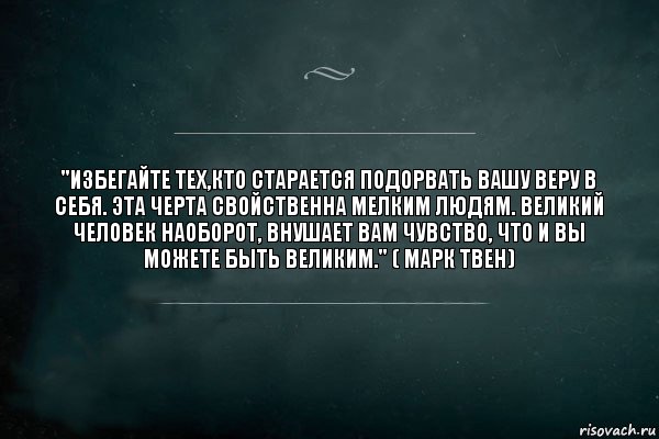 "Избегайте тех,кто старается подорвать Вашу веру в себя. Эта черта свойственна мелким людям. Великий человек наоборот, внушает Вам чувство, что и Вы можете быть великим." ( Марк Твен), Комикс Игра Слов