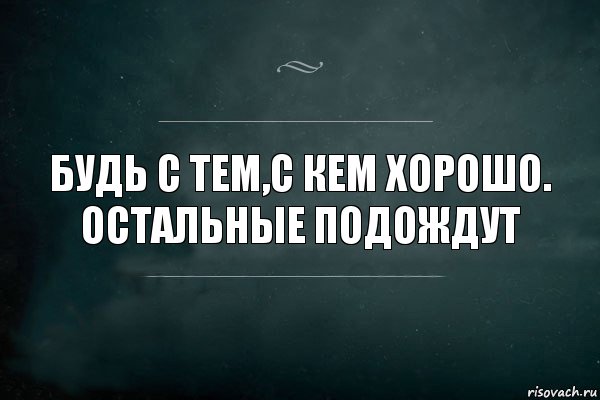 БУДЬ С ТЕМ,С КЕМ ХОРОШО. ОСТАЛЬНЫЕ ПОДОЖДУТ, Комикс Игра Слов