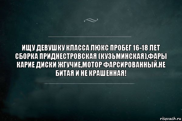 Ищу девушку класса люкс Пробег 16-18 лет Сборка Приднестровская (Кузьминская),фары карие диски жгучие,мотор фарсированный.Не битая и не крашенная!, Комикс Игра Слов