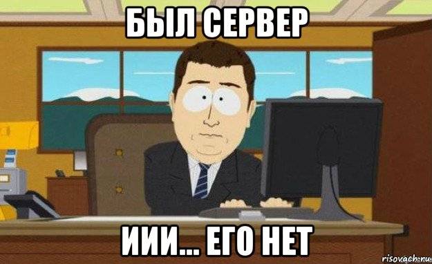 был сервер иии... его нет